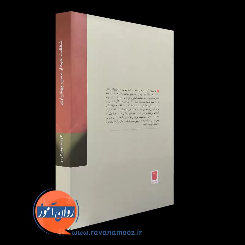 شفقت خود از مسیر بهشیاری – کریستوفر گرمر — تصویر ۴