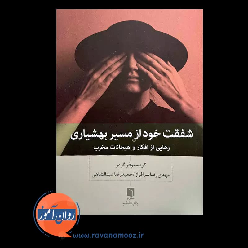 شفقت خود از مسیر بهشیاری – کریستوفر گرمر — تصویر ۳
