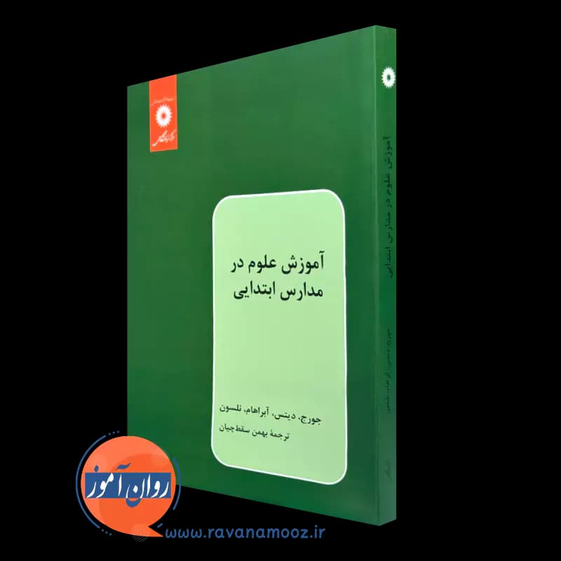 آموزش علوم در مدارس ابتدایی – کنت دی جورج — تصویر ۵