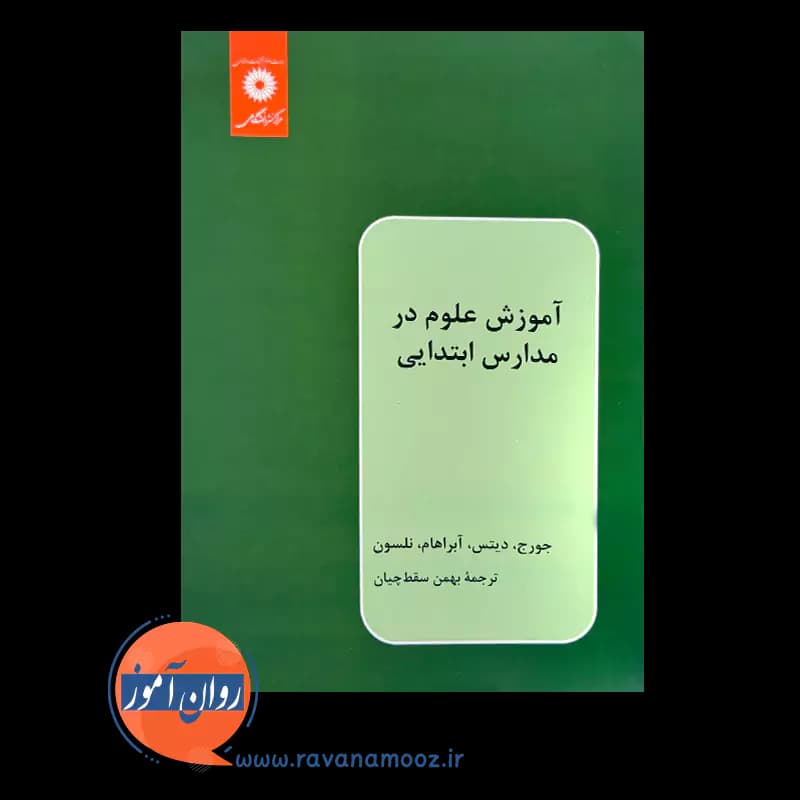 آموزش علوم در مدارس ابتدایی – کنت دی جورج — تصویر ۳