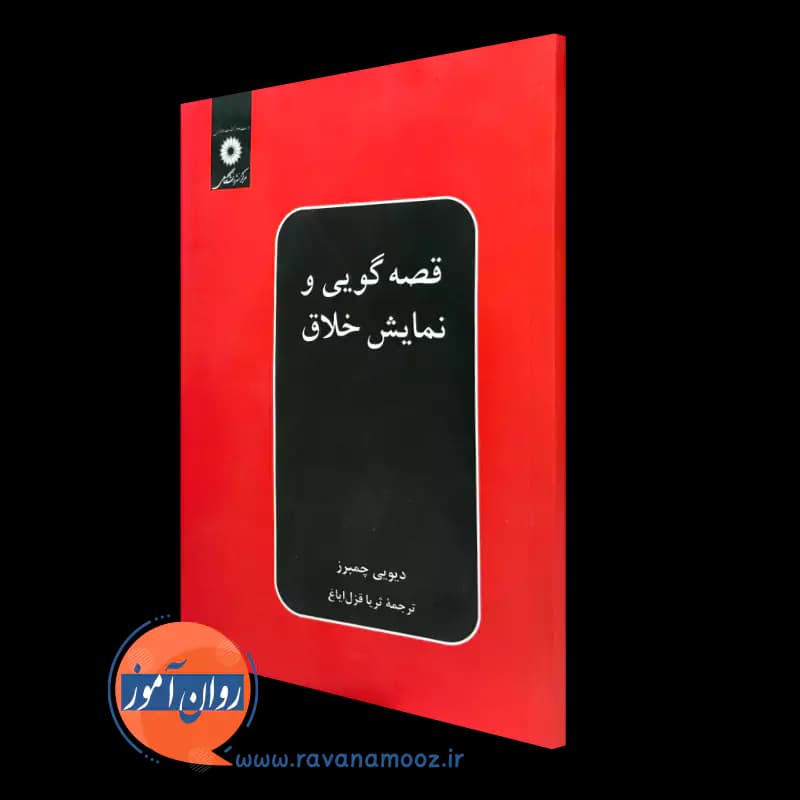 قصه گویی و نمایش خلاق – دیویی چمبرز