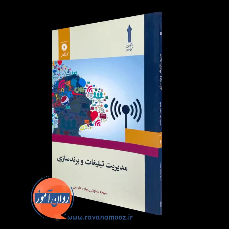 مدیریت تبلیغات و برندسازی – ملیحه سیاوشی