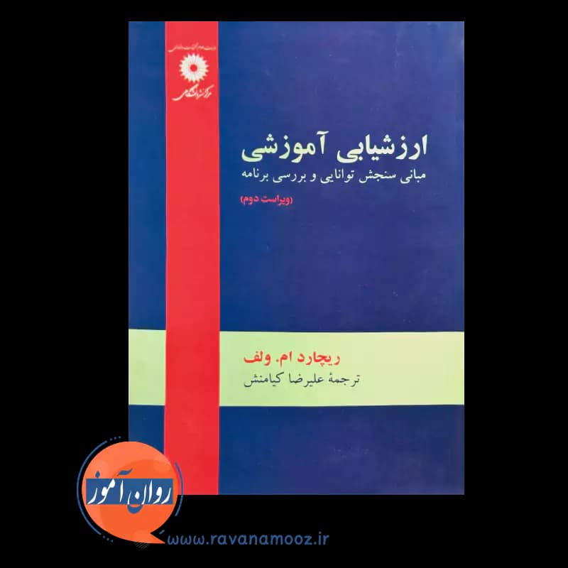 ارزشیابی آموزشی ریچارد ام ولف – ترجمه علیرضا کیامنش — تصویر ۳
