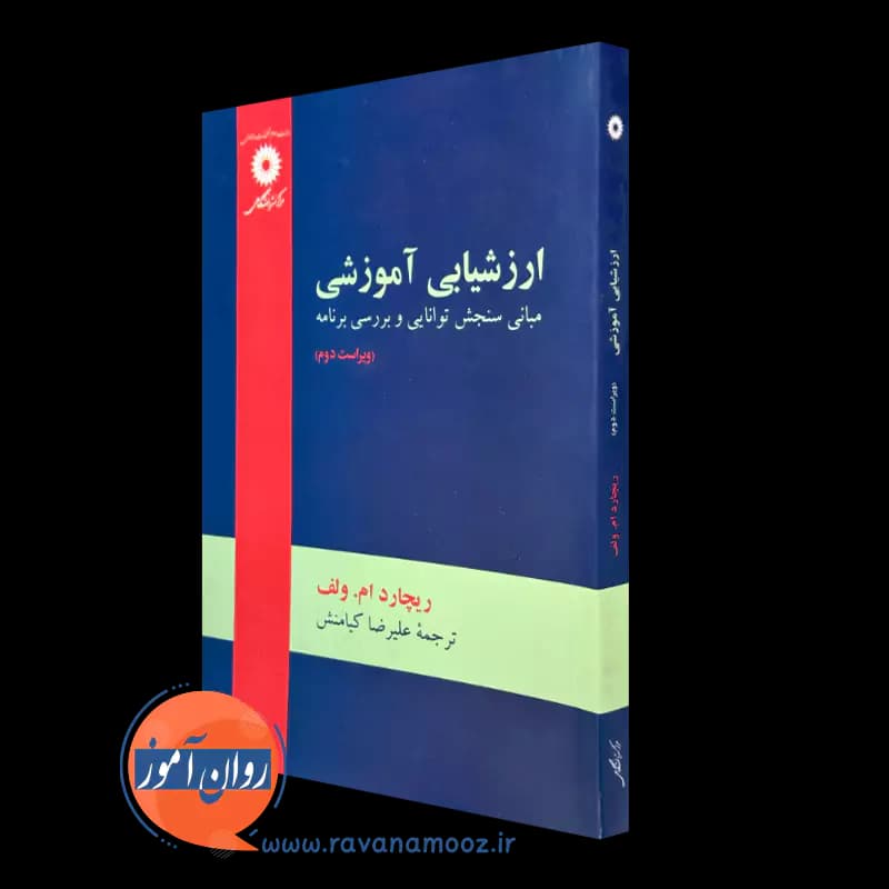 ارزشیابی آموزشی ریچارد ام ولف – ترجمه علیرضا کیامنش
