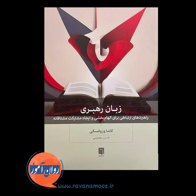 زبان رهبری – کاشا وزوفسکی — تصویر ۶