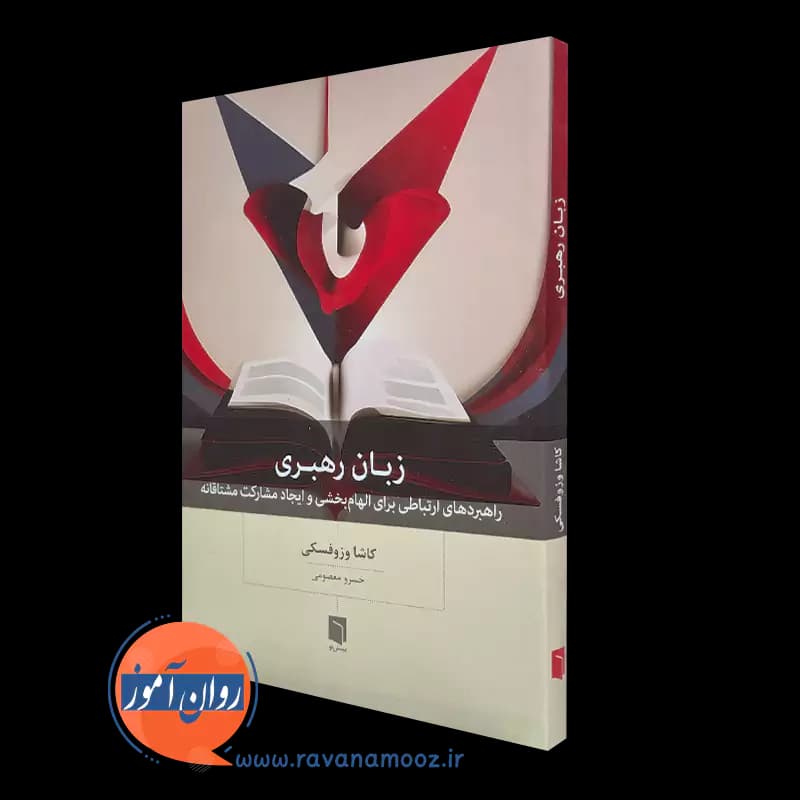 زبان رهبری – کاشا وزوفسکی
