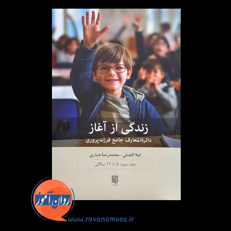 زندگی از آغاز جلد سوم – لیلا افضلی — تصویر ۶