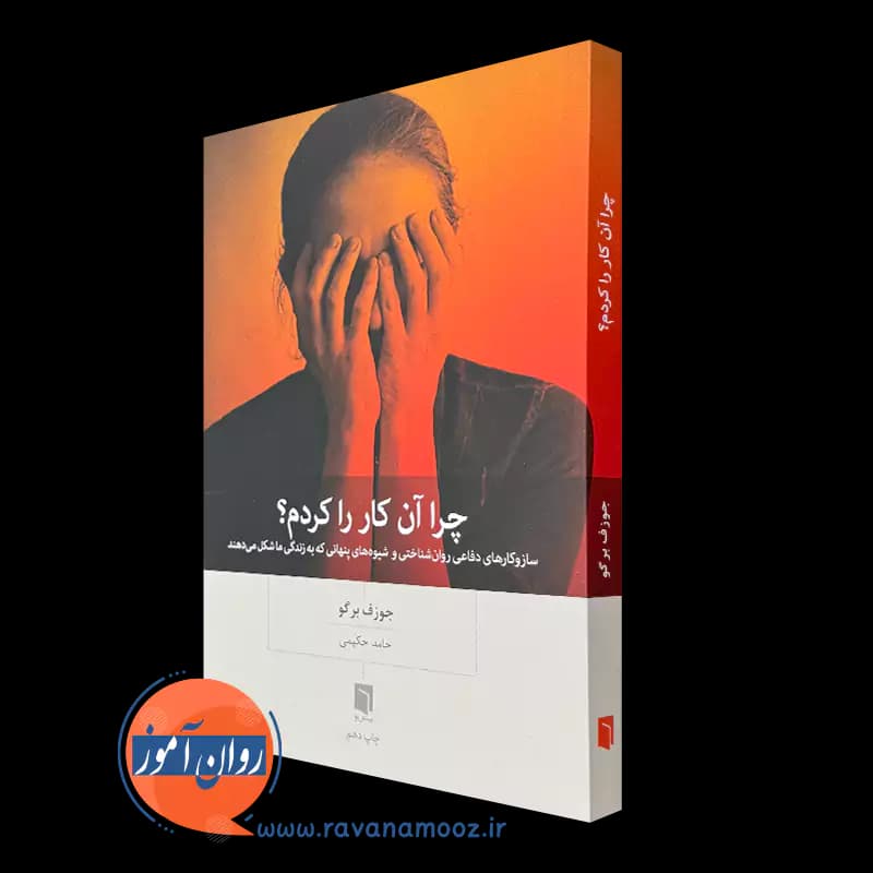 چرا آن کار را کردم؟ اثر جوزف برگو – ترجمه حامد حکیمی