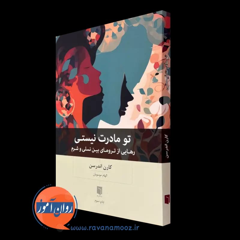 تو مادرت نیستی؛ رهایی از ترومای بین نسلی و شرم – کارن اندرسن