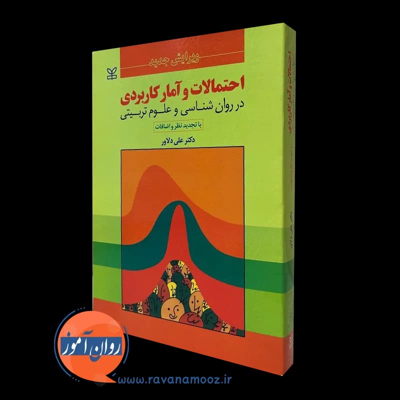 احتمالات و آمار کاربردی در روانشناسی و علوم تربیتی دلاور