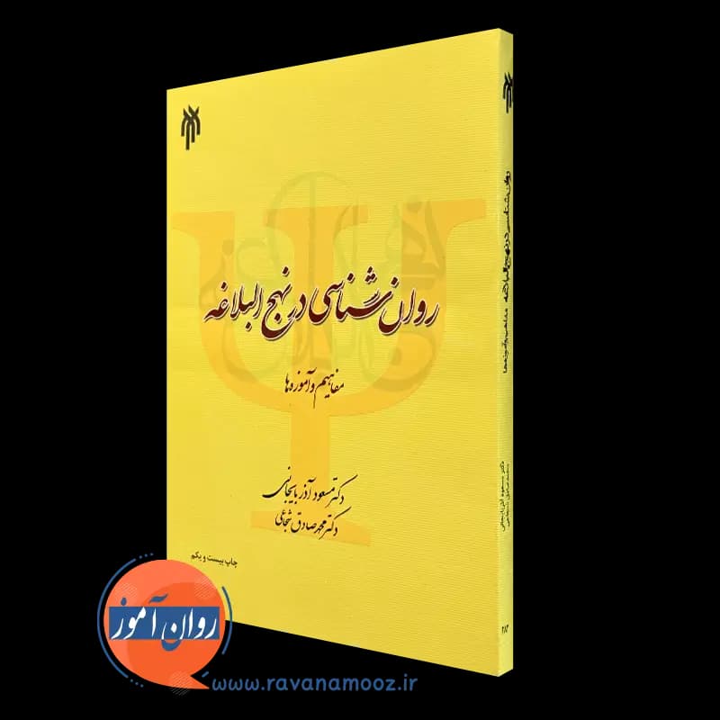 روانشناسی در نهج البلاغه – دکتر مسعود آذربایجانی