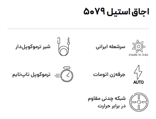 اجاق استیل بیمکث مدل ۵۰۷۹ — تصویر ۶