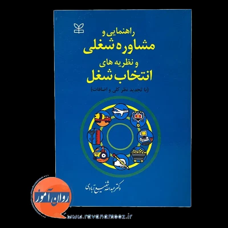 راهنمایی و مشاوره شغلی و نظریه های انتخاب شغل – شفیع آبادی — تصویر ۶