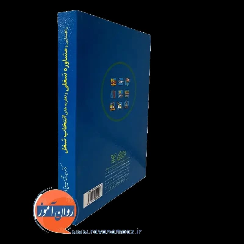 راهنمایی و مشاوره شغلی و نظریه های انتخاب شغل – شفیع آبادی — تصویر ۷