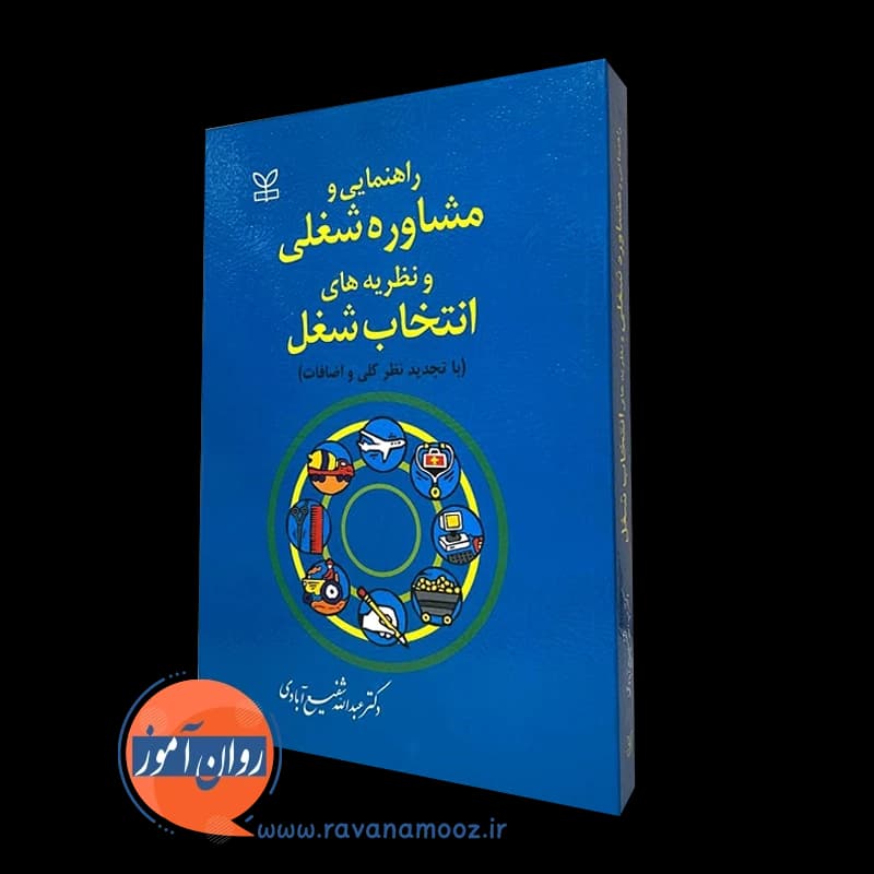 راهنمایی و مشاوره شغلی و نظریه های انتخاب شغل – شفیع آبادی