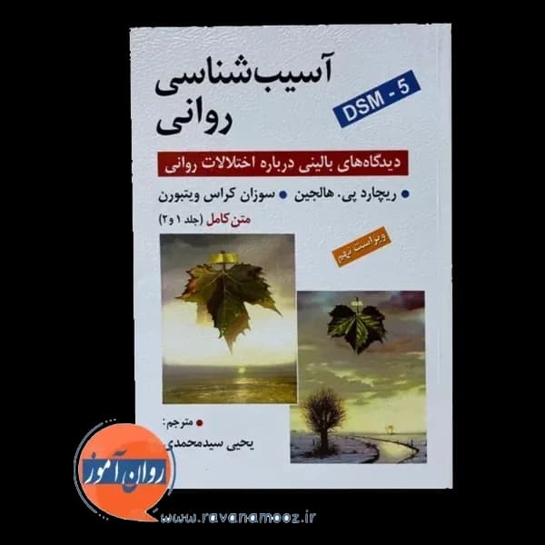 آسیب شناسی روانی هالجین – ترجمه یحیی سید محمدی (متن کامل) — تصویر ۳