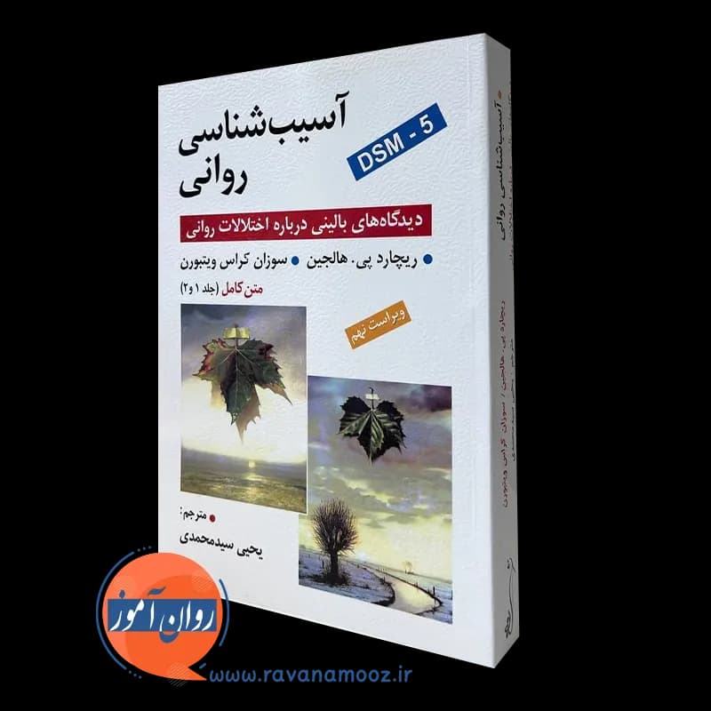 آسیب شناسی روانی هالجین – ترجمه یحیی سید محمدی (متن کامل)