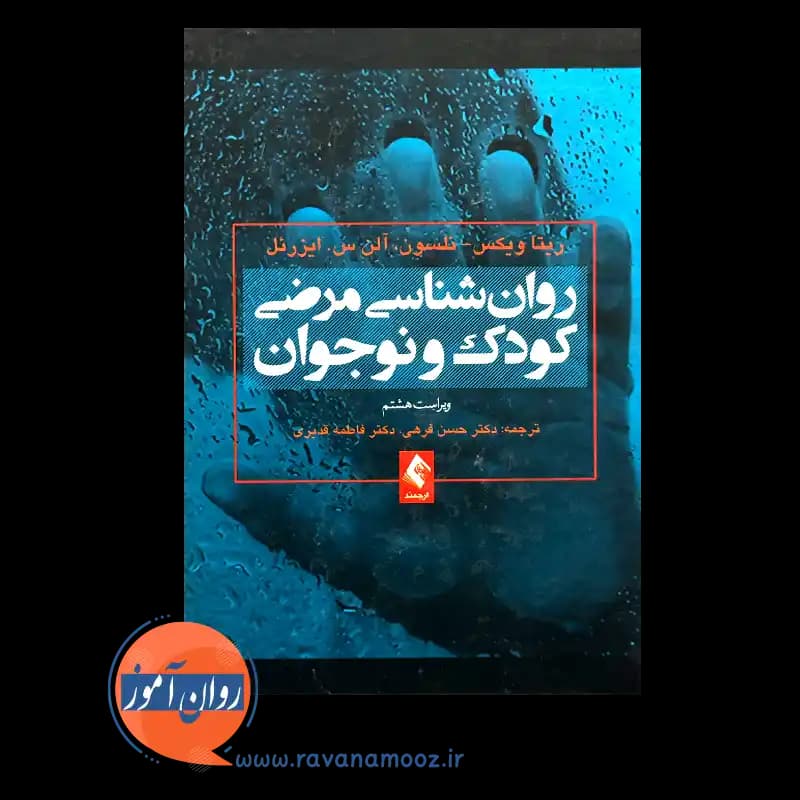 روانشناسی مرضی کودک و نوجوان – ریتا ویکس نلسون — تصویر ۶