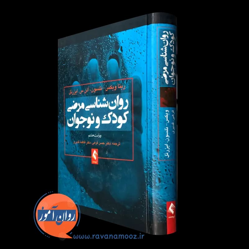 روانشناسی مرضی کودک و نوجوان – ریتا ویکس نلسون — تصویر ۵