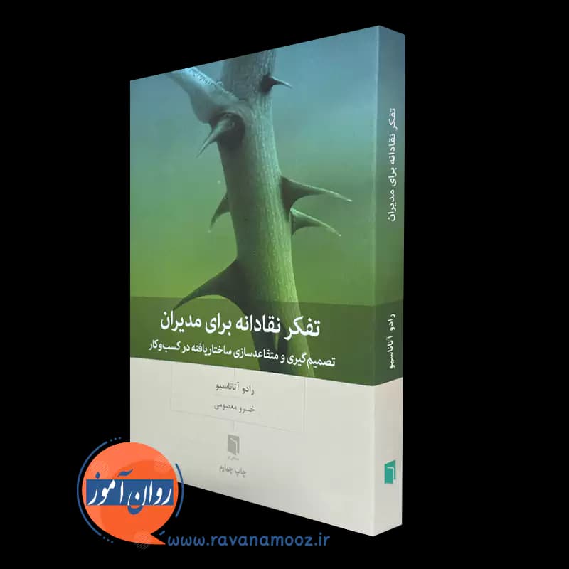 تفکر نقادانه برای مدیران – رادو آتاناسیو