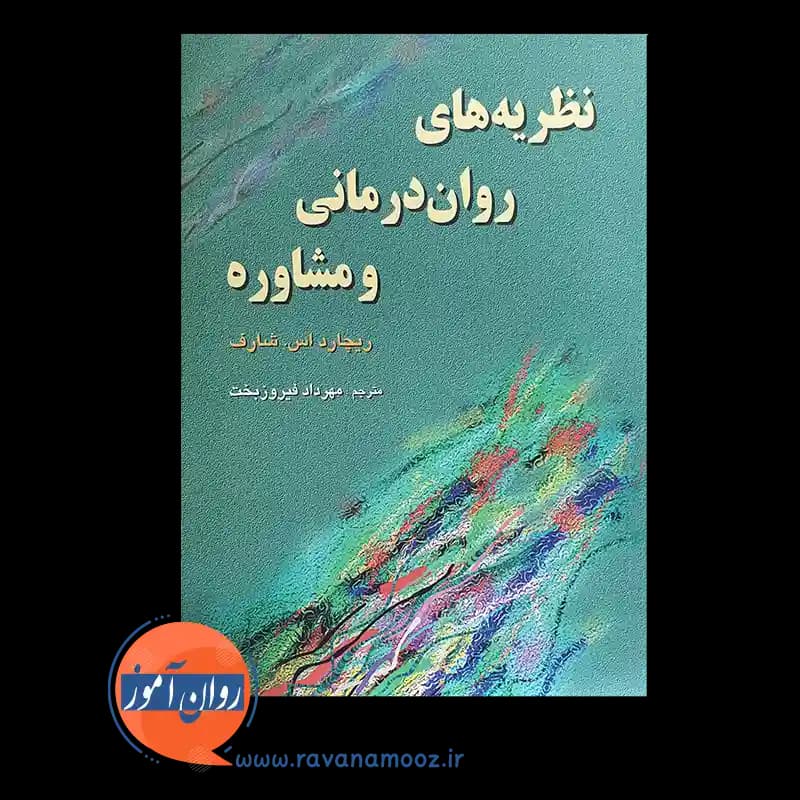 نظریه های روان درمانی و مشاوره شارف – ترجمه مهرداد فیروزبخت — تصویر ۶