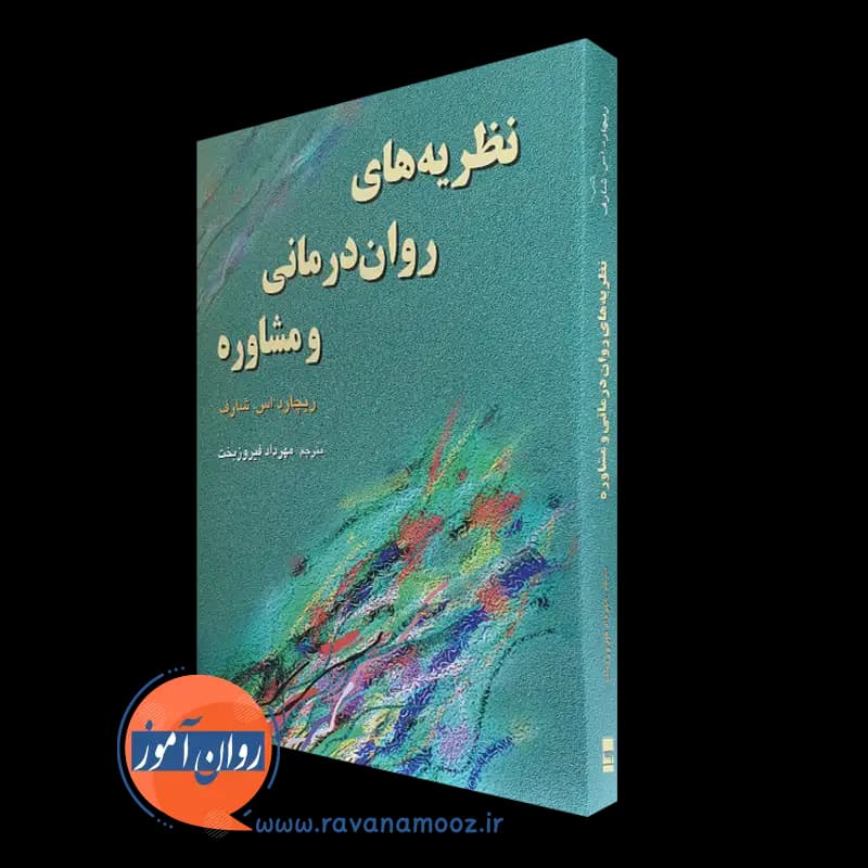 نظریه های روان درمانی و مشاوره شارف – ترجمه مهرداد فیروزبخت — تصویر ۲