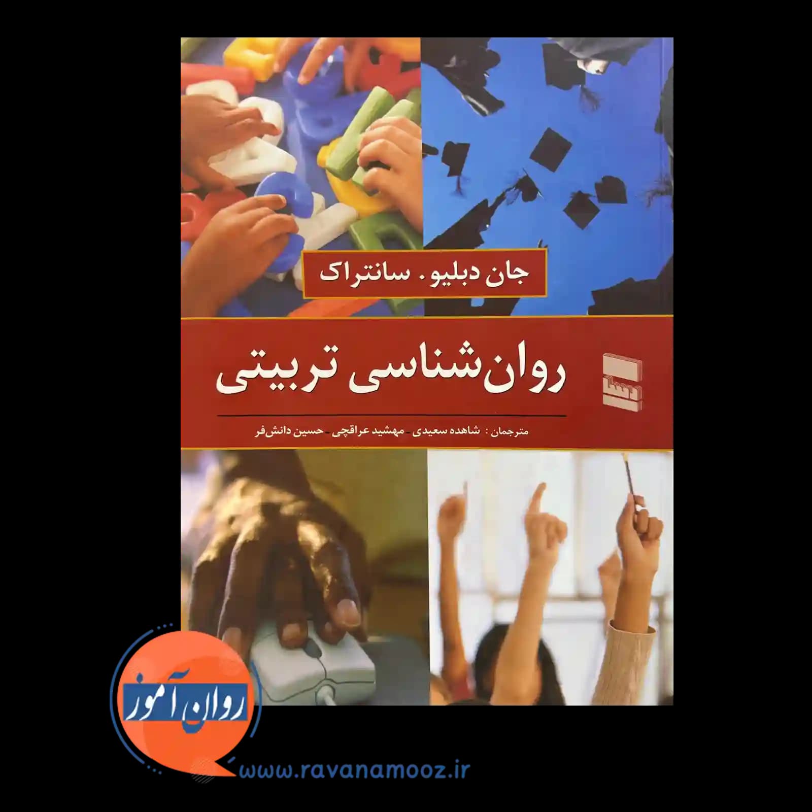 روانشناسی تربیتی سانتراک – ترجمه شاهده سعیدی — تصویر ۶