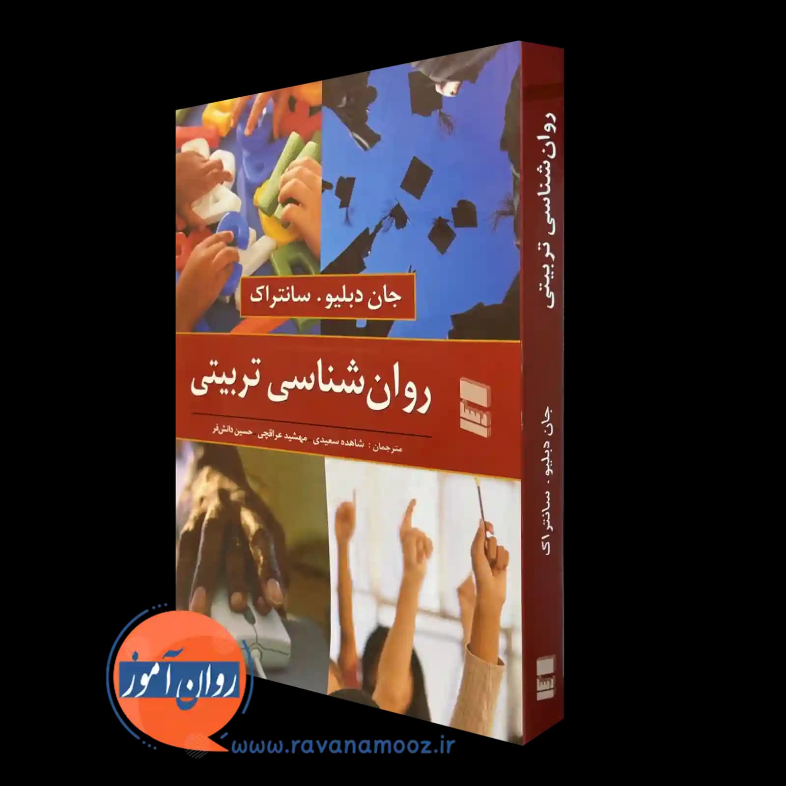 روانشناسی تربیتی سانتراک – ترجمه شاهده سعیدی — تصویر ۲