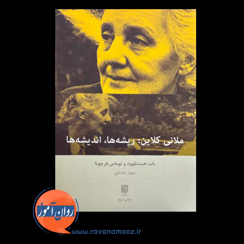 ملانی کلاین (ریشه ها، اندیشه ها) – باب هینشلوود — تصویر ۶