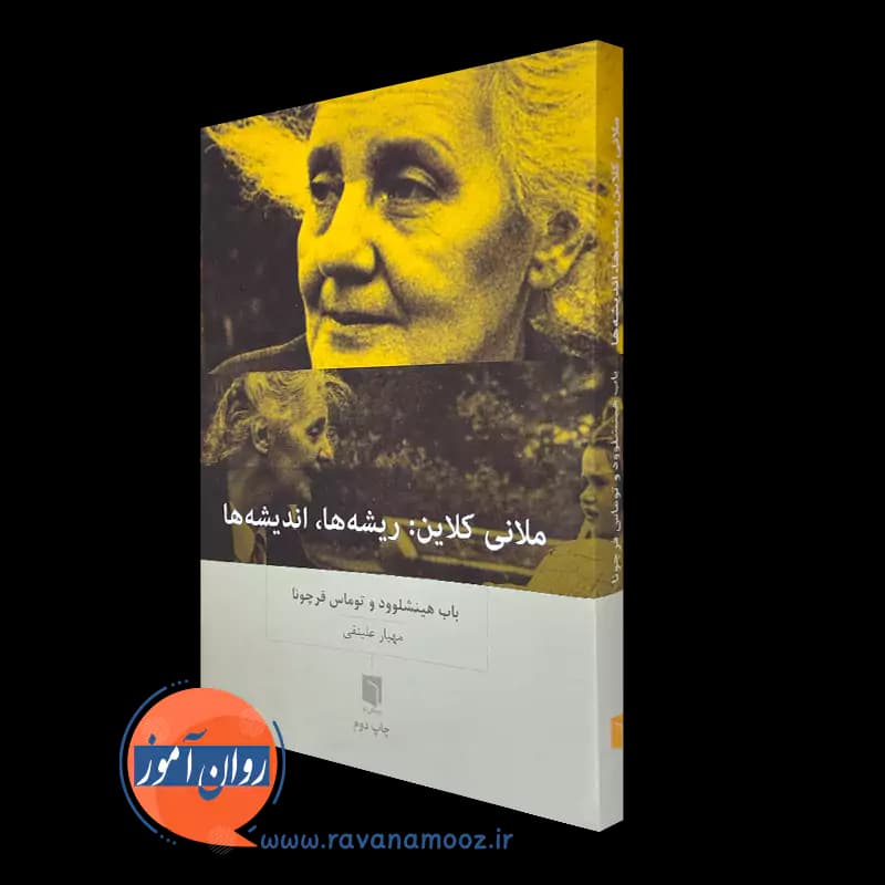 ملانی کلاین (ریشه ها، اندیشه ها) – باب هینشلوود — تصویر ۲