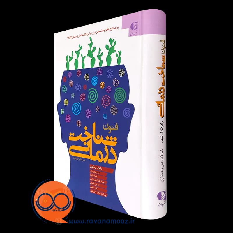 فنون شناخت درمانی – رابرت ال لیهی — تصویر ۲