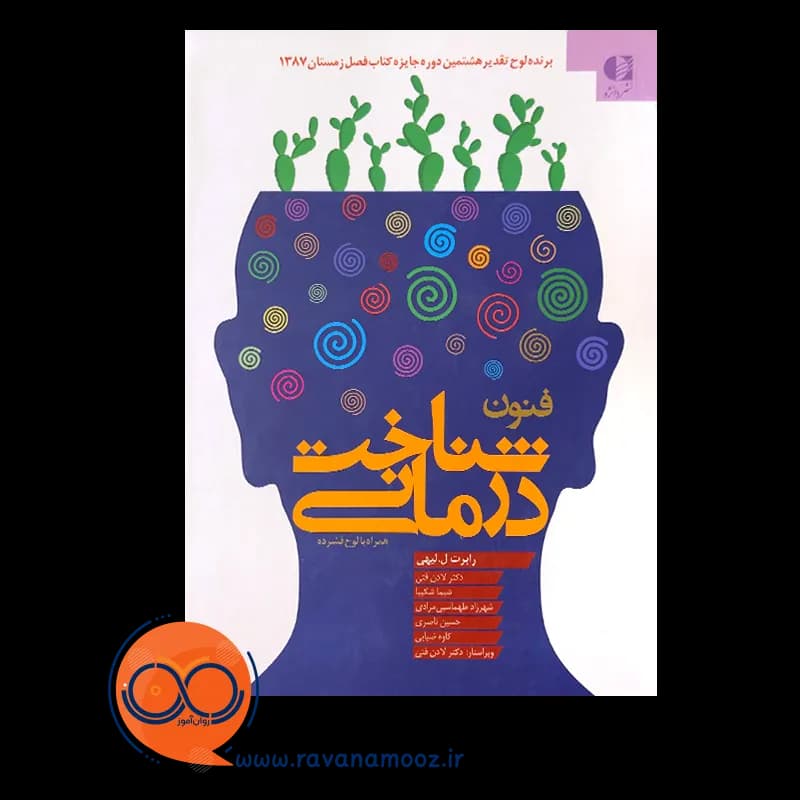 فنون شناخت درمانی – رابرت ال لیهی — تصویر ۴