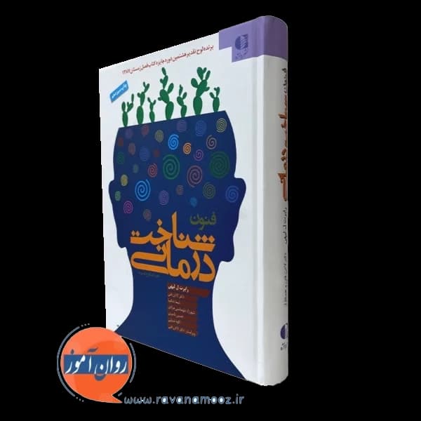 فنون شناخت درمانی – رابرت ال لیهی