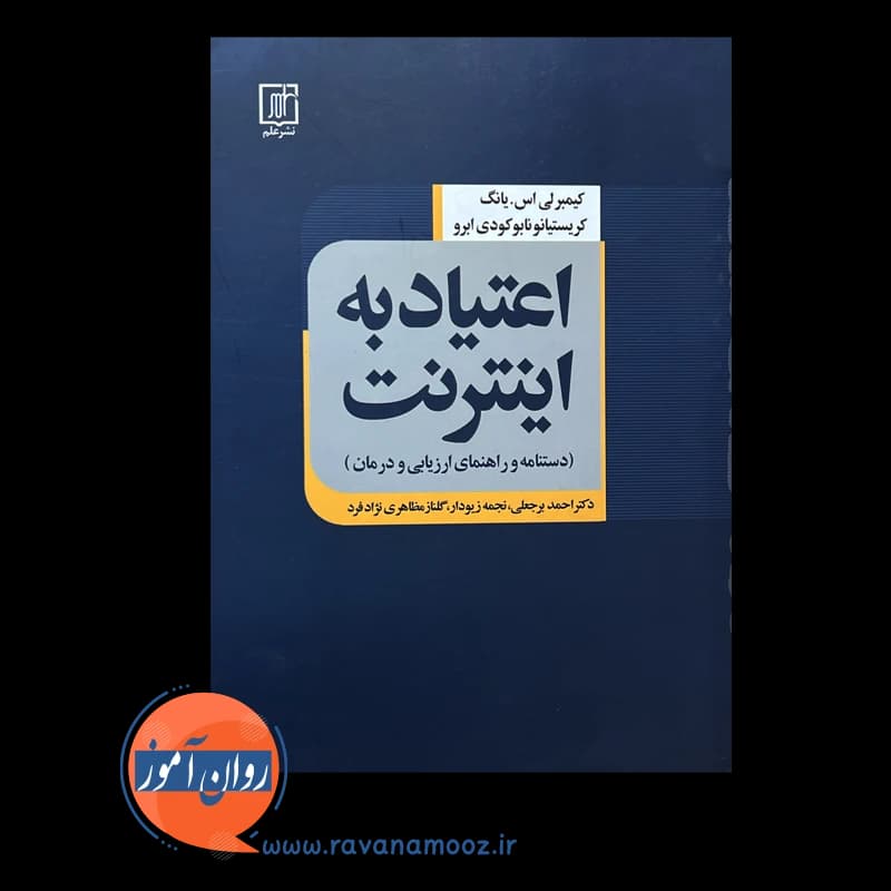 اعتیاد به اینترنت – کیمبرلی یانگ — تصویر ۶