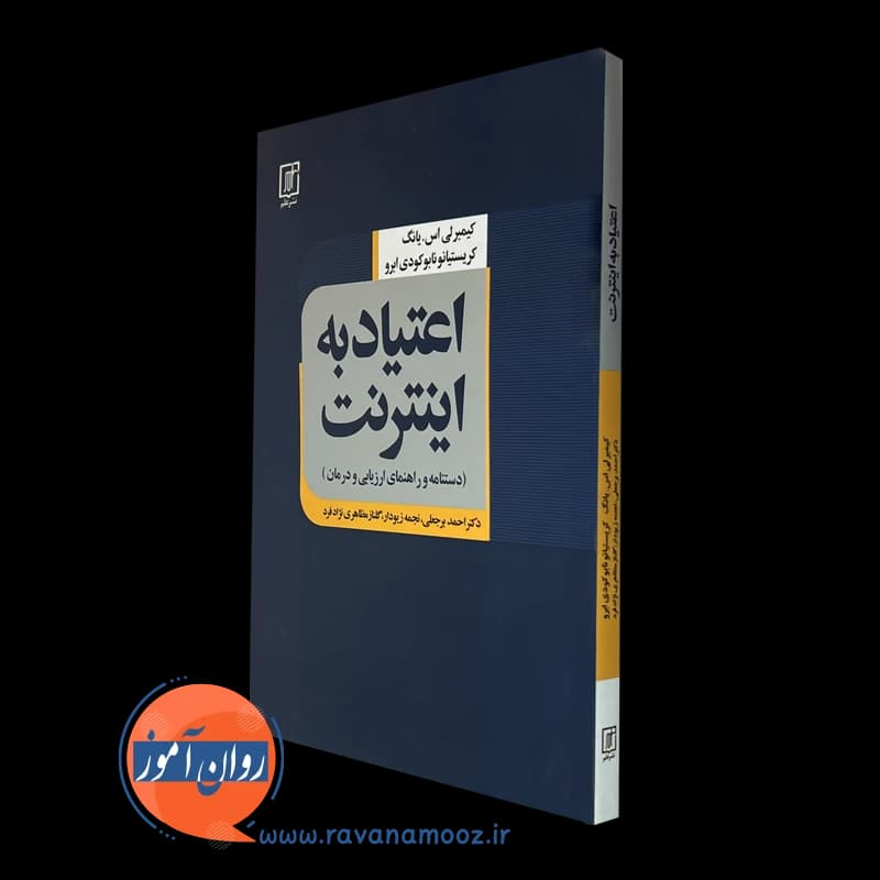 اعتیاد به اینترنت – کیمبرلی یانگ
