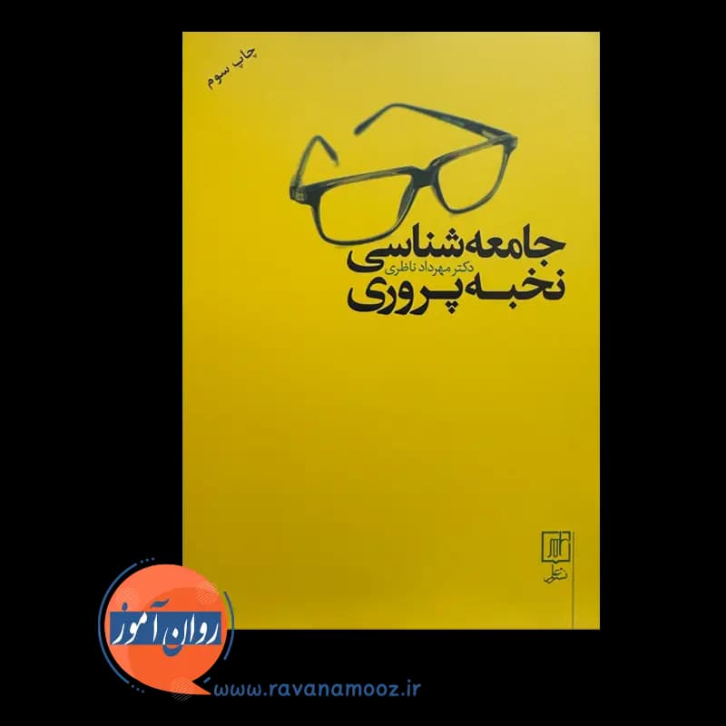 جامعه شناسی نخبه پروری – مهرداد ناظری — تصویر ۶