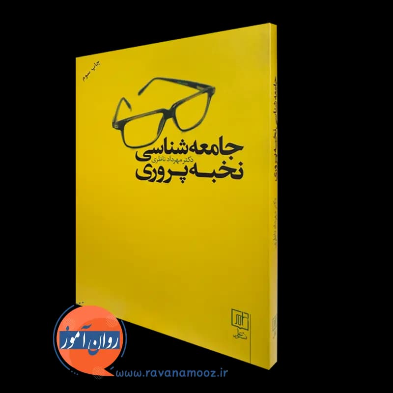 جامعه شناسی نخبه پروری – مهرداد ناظری