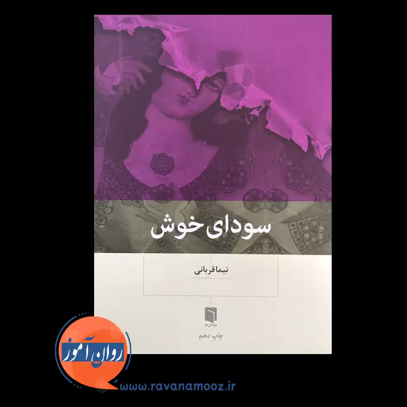 سودای خوش – نیما قربانی — تصویر ۳