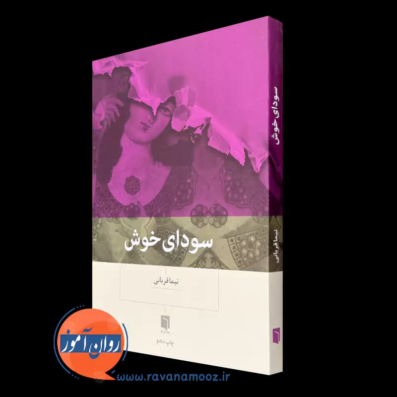 سودای خوش – نیما قربانی
