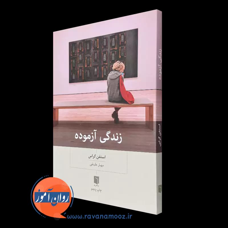 زندگی آزموده اثر استفن گراس – ترجمه مهیار علینقی — تصویر ۵