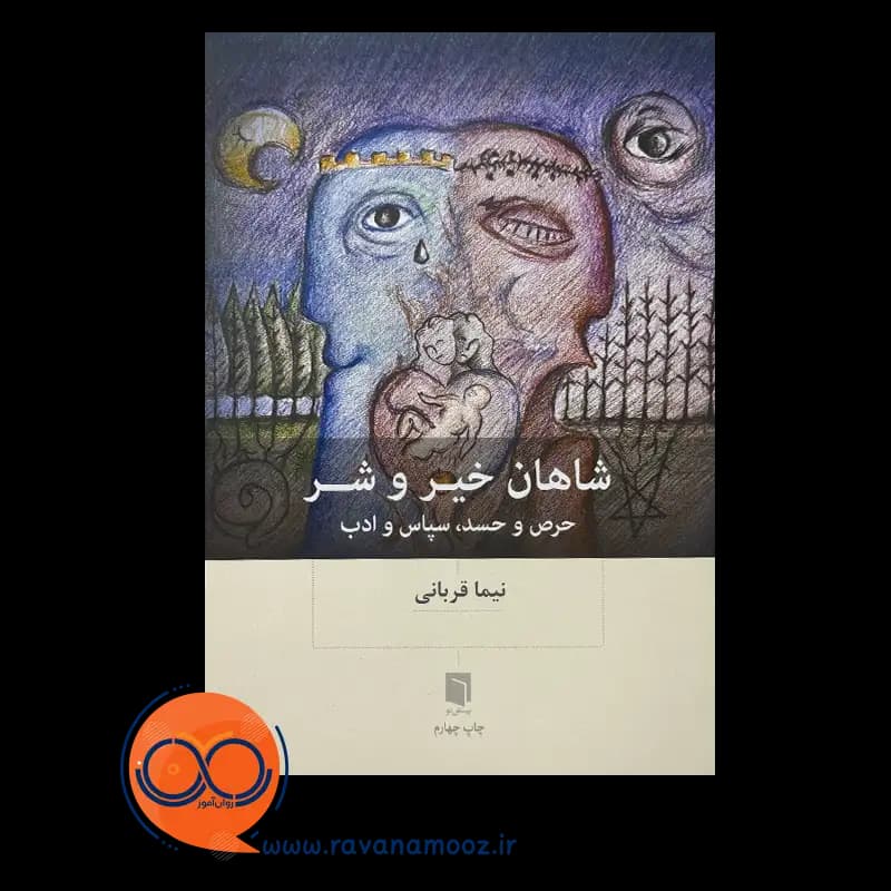 شاهان خیر و شر – نیما قربانی — تصویر ۴