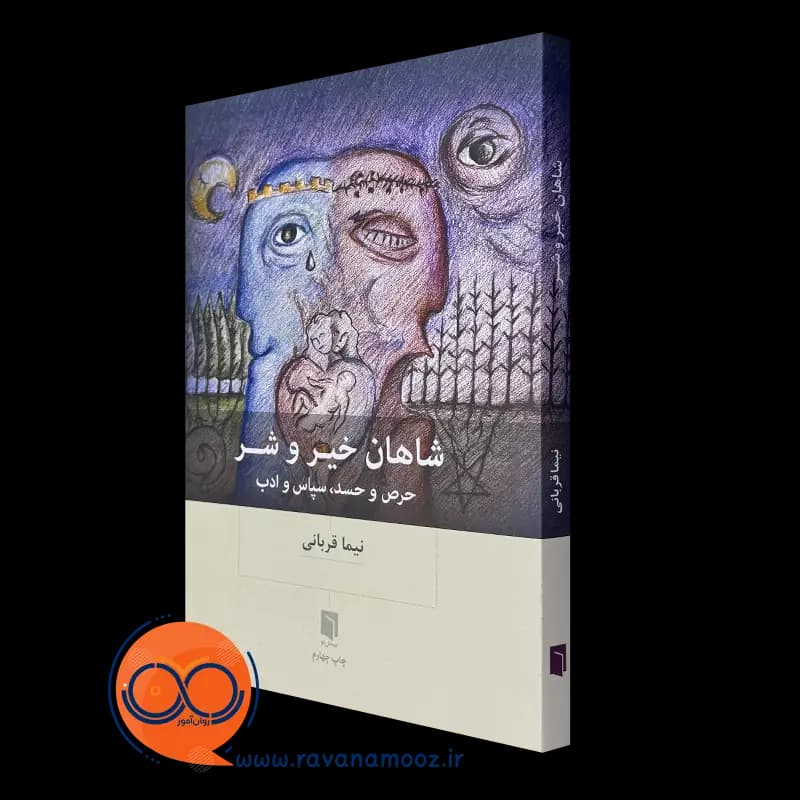 شاهان خیر و شر – نیما قربانی — تصویر ۳