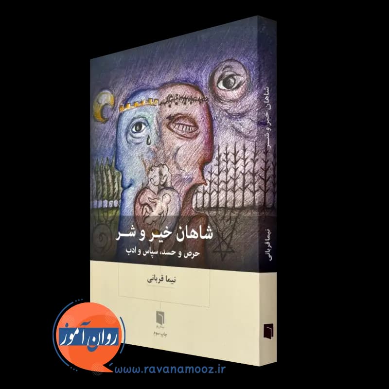 شاهان خیر و شر – نیما قربانی