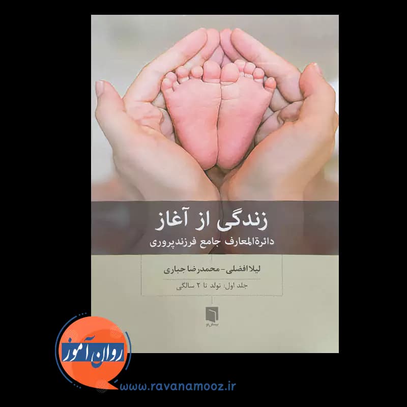 زندگی از آغاز جلد اول – محمدرضا جباری — تصویر ۶