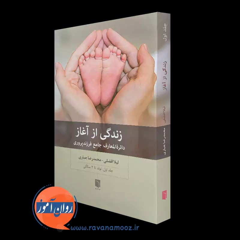 زندگی از آغاز جلد اول – محمدرضا جباری
