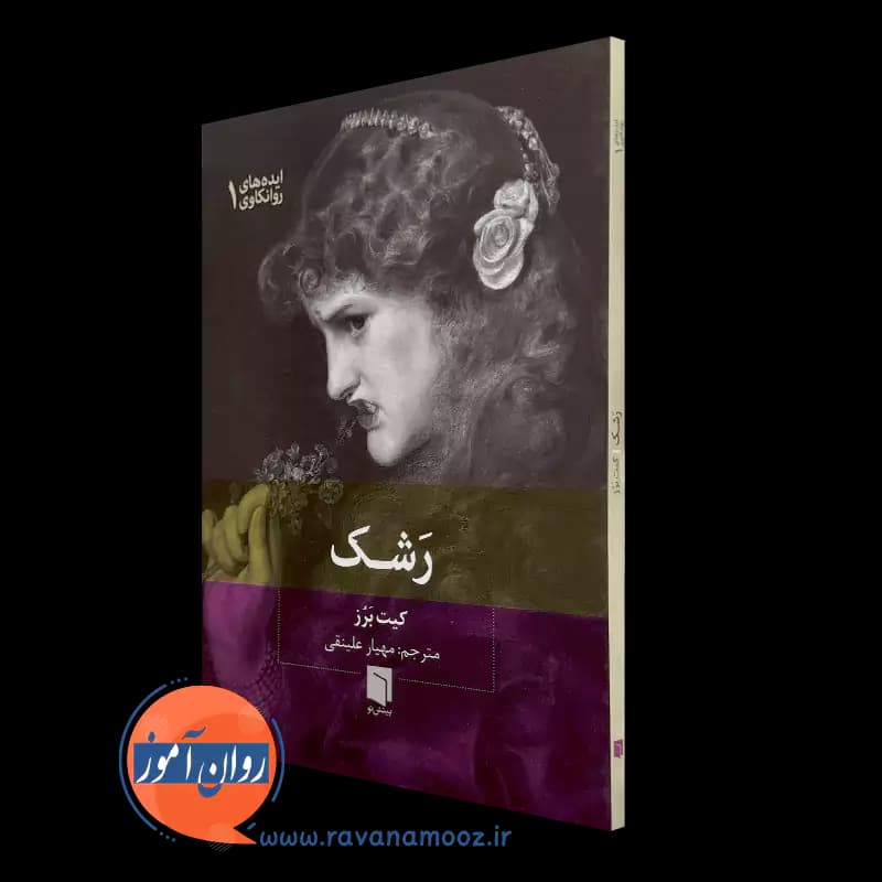 رشک – کیت برز