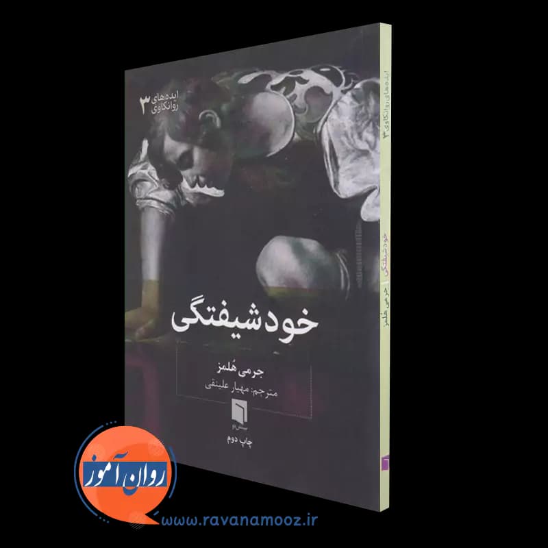 خودشیفتگی جرمی هلمز – نشر بینش نو