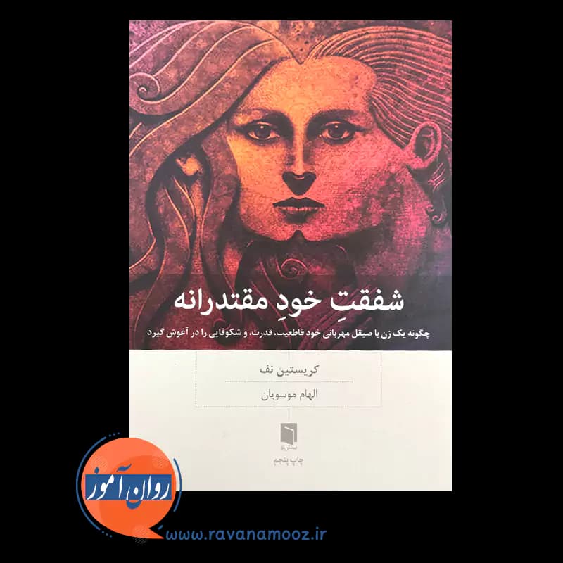 شفقت خود مقتدرانه اثر کریستین نف – ترجمه الهام موسویان — تصویر ۶