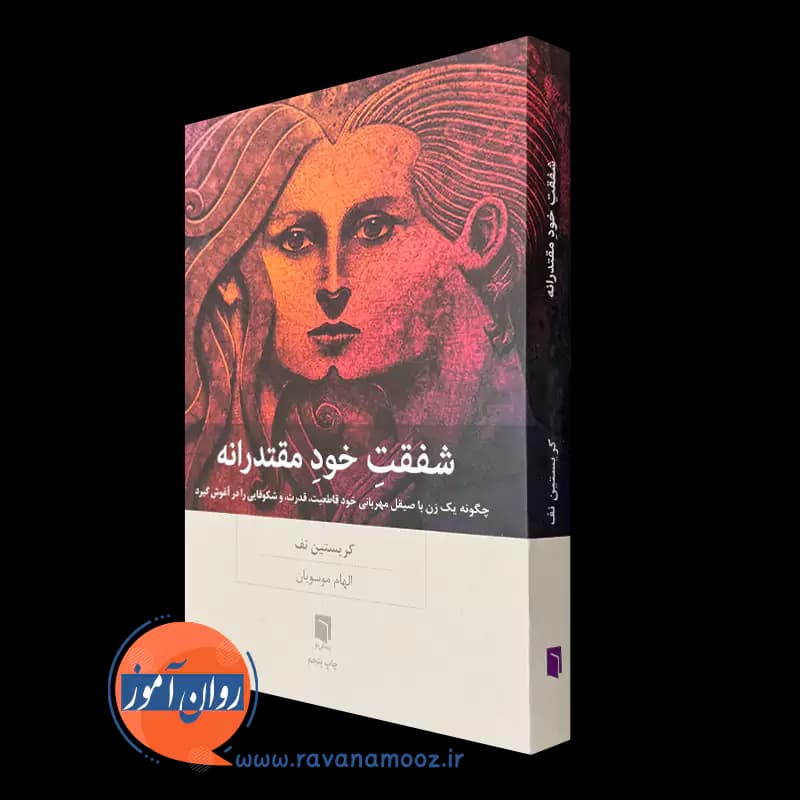 شفقت خود مقتدرانه اثر کریستین نف – ترجمه الهام موسویان — تصویر ۵