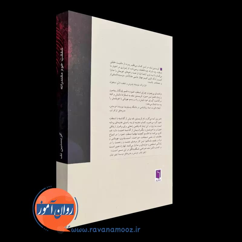 شفقت خود مقتدرانه اثر کریستین نف – ترجمه الهام موسویان — تصویر ۴